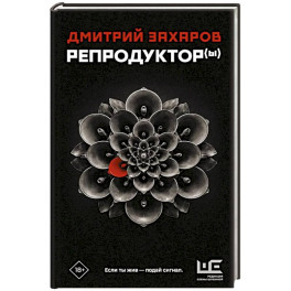 Репродуктор(ы)