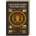 "Магический" Третий рейх