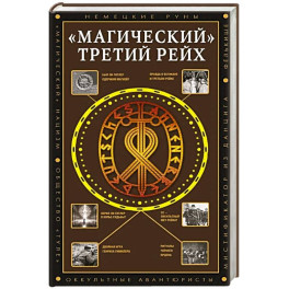 "Магический" Третий рейх