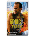 Брюс Уиллис. Жизнь и творчество Крепкого орешка