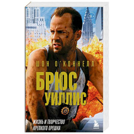 Брюс Уиллис. Жизнь и творчество Крепкого орешка