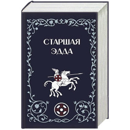 Старшая Эдда