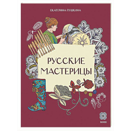 Русские мастерицы