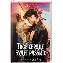 Твое сердце будет разбито