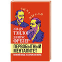 Первобытный менталитет. Великий вождь и сакральная война