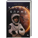 Космос ближе. Как Илон Маск и инженеры SpaceX поставили полеты на поток