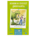 Конни и скелет динозавра