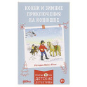 Конни и зимние приключения на конюшне