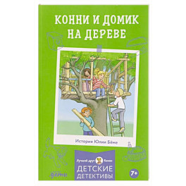 Конни и домик на дереве