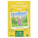 Конни и пропавший Мяф