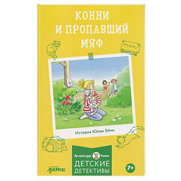 Конни и пропавший Мяф