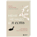 Меня не надо, а я есть. Как преодолеть травму отвержения и вернуть уважение к себе