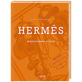Herm&egrave;s. Философия стиля