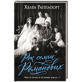 Рок семьи Романовых. "Мы не хотим и не можем бежать..."