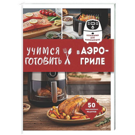 Учимся готовить в аэрогриле
