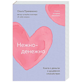 Нежно-денежно. Книга о деньгах и душевном спокойствии