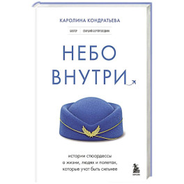 Небо внутри. Истории стюардессы о жизни, людях и полетах, которые учат быть сильнее