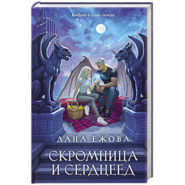 Скромница и Сердцеед