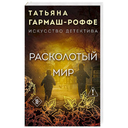 Расколотый мир