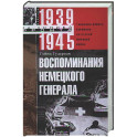 Воспоминания немецкого генерала. Танковые войска Германии во Второй мировой войне. 1939&mdash;1945