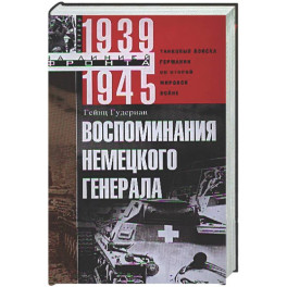 Воспоминания немецкого генерала. Танковые войска Германии во Второй мировой войне. 1939&mdash;1945