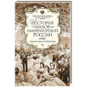 История балов императорской России. Увлекательное путешествие