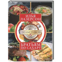Братьям по сахару. Рецепты для диабетиков от шеф-повара