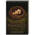 Травяное гнездо