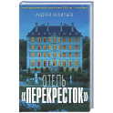 Отель "Перекресток"