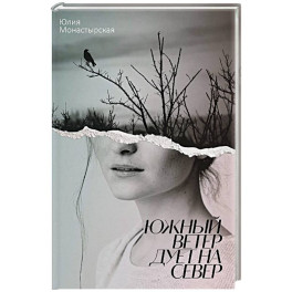 Южный ветер дует на север