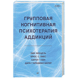 Групповая когнитивная психотерапия аддикций