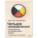 Четыре направления. Путеводитель по шаманскому колесу
