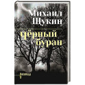 Чёрный буран