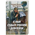 А нам судьбу России доверяли... Портреты поэтов Великой Отечественной войны