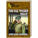 Тени над "русским Чикаго"