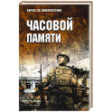 Часовой памяти