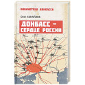 Донбасс - сердце России