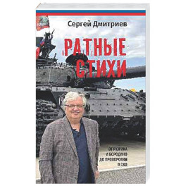 Ратные стихи. От Рюрика и Бородино до Рохоровки и СВО