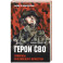 Герои СВО. Символы российского мужества