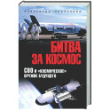 Битва за космос. СВО и "космическое" оружие будущего