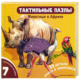 Тактильные пазлы. Животные в Африке