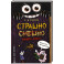 Страшно. Смешно. Книга-квест