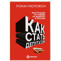 Как стать депутатом. Инструкция по победе на выборах в России
