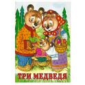 Три медведя