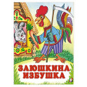 Заюшкина избушка