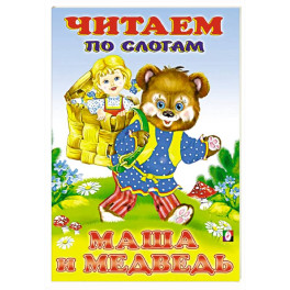 Маша и Медведь