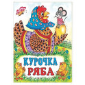 Курочка Ряба