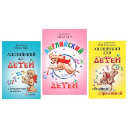 Английский для детей. Методические указания и ключи. Сборник упражнений (комплект из 3-х книг)