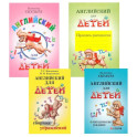 Английский для детей. Методические указания и ключи. Пропись-раскраска. Сборник упражнений (комплект из 4-х книг)