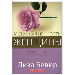 Истинная ценность женщины